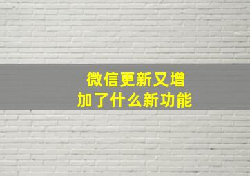 微信更新又增加了什么新功能