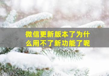 微信更新版本了为什么用不了新功能了呢