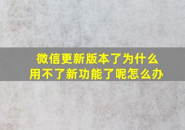 微信更新版本了为什么用不了新功能了呢怎么办