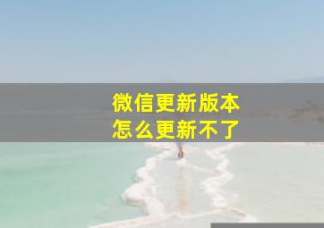 微信更新版本怎么更新不了