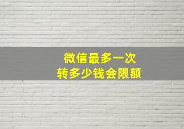 微信最多一次转多少钱会限额