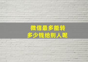 微信最多能转多少钱给别人呢