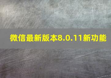 微信最新版本8.0.11新功能