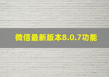 微信最新版本8.0.7功能