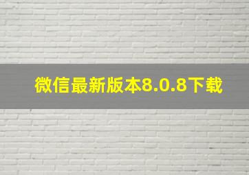 微信最新版本8.0.8下载