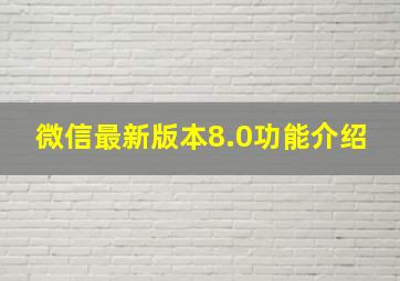 微信最新版本8.0功能介绍