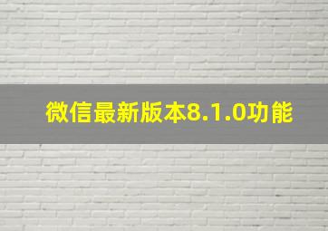 微信最新版本8.1.0功能