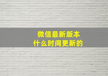 微信最新版本什么时间更新的