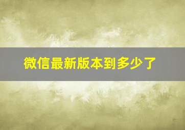 微信最新版本到多少了