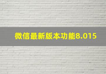 微信最新版本功能8.015