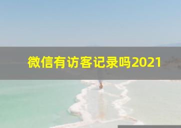 微信有访客记录吗2021