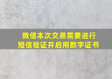 微信本次交易需要进行短信验证并启用数字证书