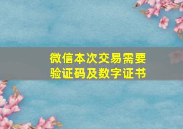 微信本次交易需要验证码及数字证书