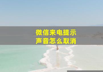 微信来电提示声音怎么取消