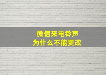 微信来电铃声为什么不能更改