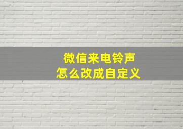 微信来电铃声怎么改成自定义