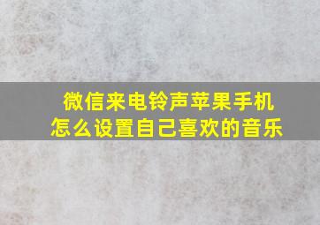 微信来电铃声苹果手机怎么设置自己喜欢的音乐