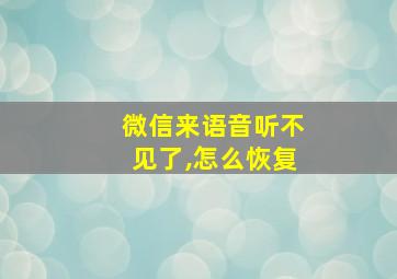 微信来语音听不见了,怎么恢复