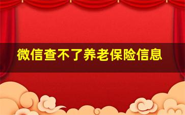 微信查不了养老保险信息