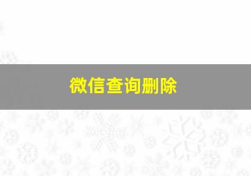 微信查询删除