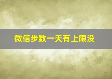 微信步数一天有上限没