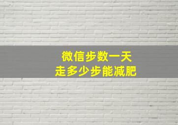 微信步数一天走多少步能减肥