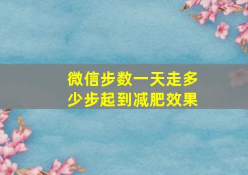 微信步数一天走多少步起到减肥效果