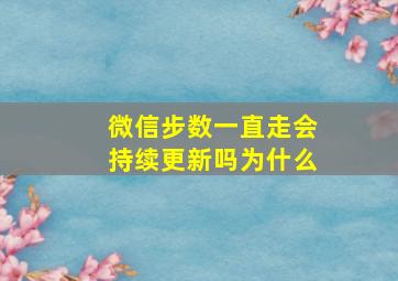 微信步数一直走会持续更新吗为什么