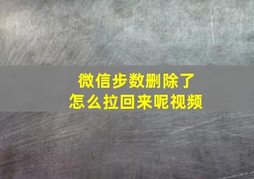 微信步数删除了怎么拉回来呢视频