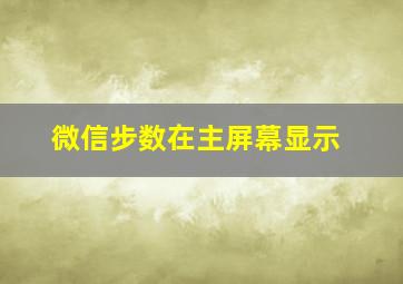 微信步数在主屏幕显示