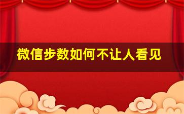 微信步数如何不让人看见