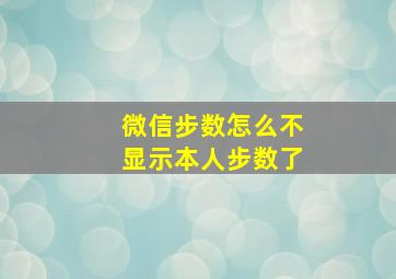 微信步数怎么不显示本人步数了