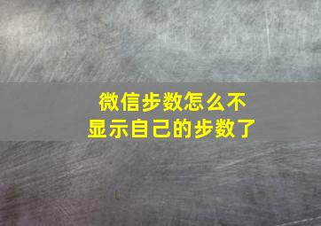 微信步数怎么不显示自己的步数了