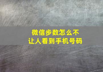 微信步数怎么不让人看到手机号码