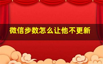 微信步数怎么让他不更新