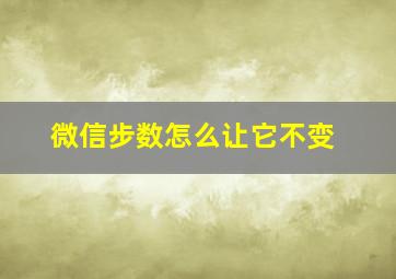 微信步数怎么让它不变