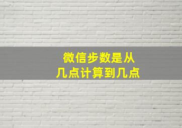 微信步数是从几点计算到几点