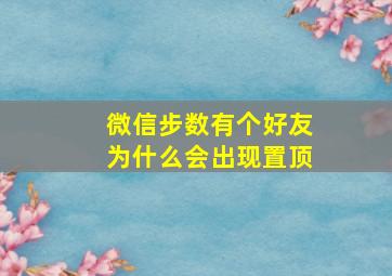 微信步数有个好友为什么会出现置顶