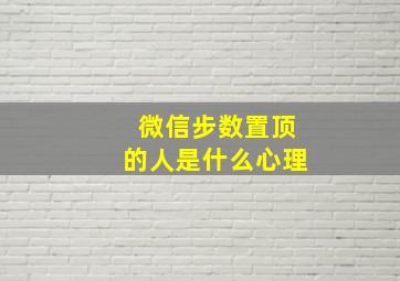 微信步数置顶的人是什么心理