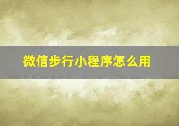 微信步行小程序怎么用