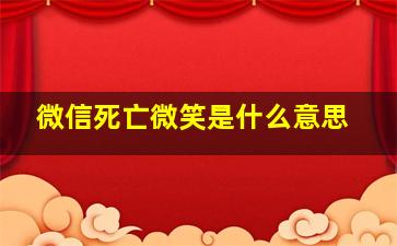 微信死亡微笑是什么意思