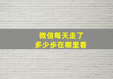 微信每天走了多少步在哪里看