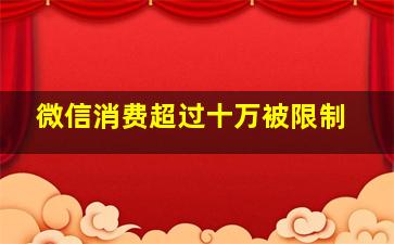 微信消费超过十万被限制