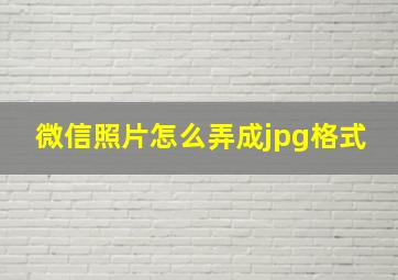 微信照片怎么弄成jpg格式