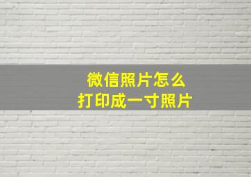 微信照片怎么打印成一寸照片