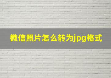 微信照片怎么转为jpg格式