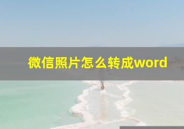 微信照片怎么转成word