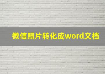 微信照片转化成word文档