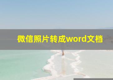 微信照片转成word文档