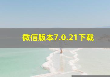 微信版本7.0.21下载